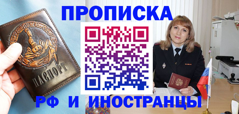 прописка в Новотроицке